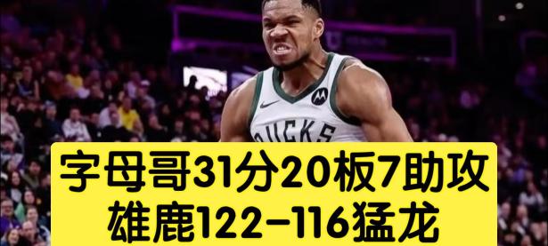 九游-关于字母哥关键节点惊险取胜，美国队带队取胜！的信息
